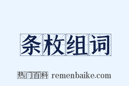 条枚组词是什么意思的图片